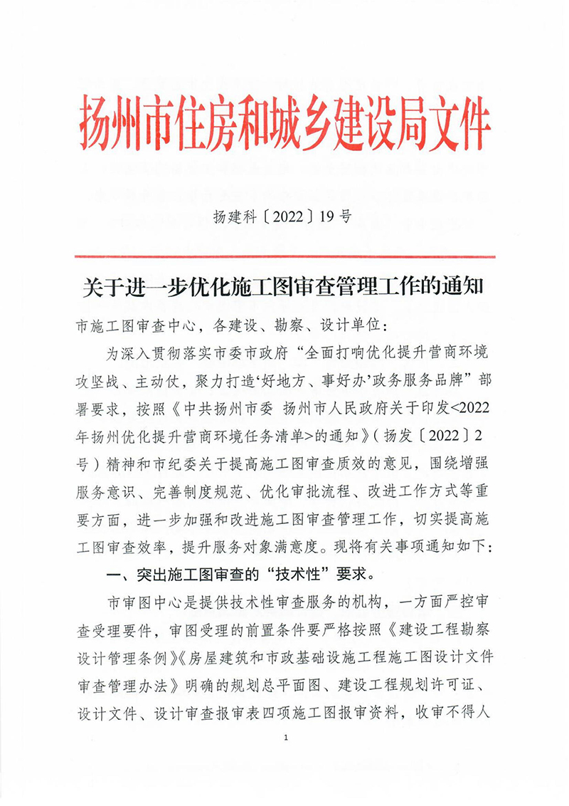 揚建科[2022]19號，關于進一步優(yōu)化施工圖審查管理工作的通知_00.jpg