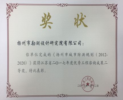 2017年揚州市城市防洪規(guī)劃優(yōu)秀工程咨詢成果二等獎.jpg