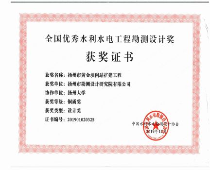 全國優(yōu)秀水利水電工程勘測設計獎黃金壩閘站擴建工程銅質(zhì)獎.jpg