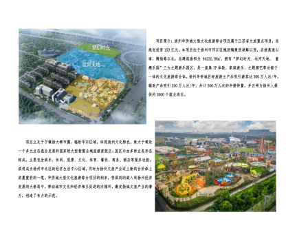 01封面、照片、簡(jiǎn)介-揚(yáng)州華僑城建設(shè)項(xiàng)目（文化旅游綜合建設(shè)工程）_2(1).png